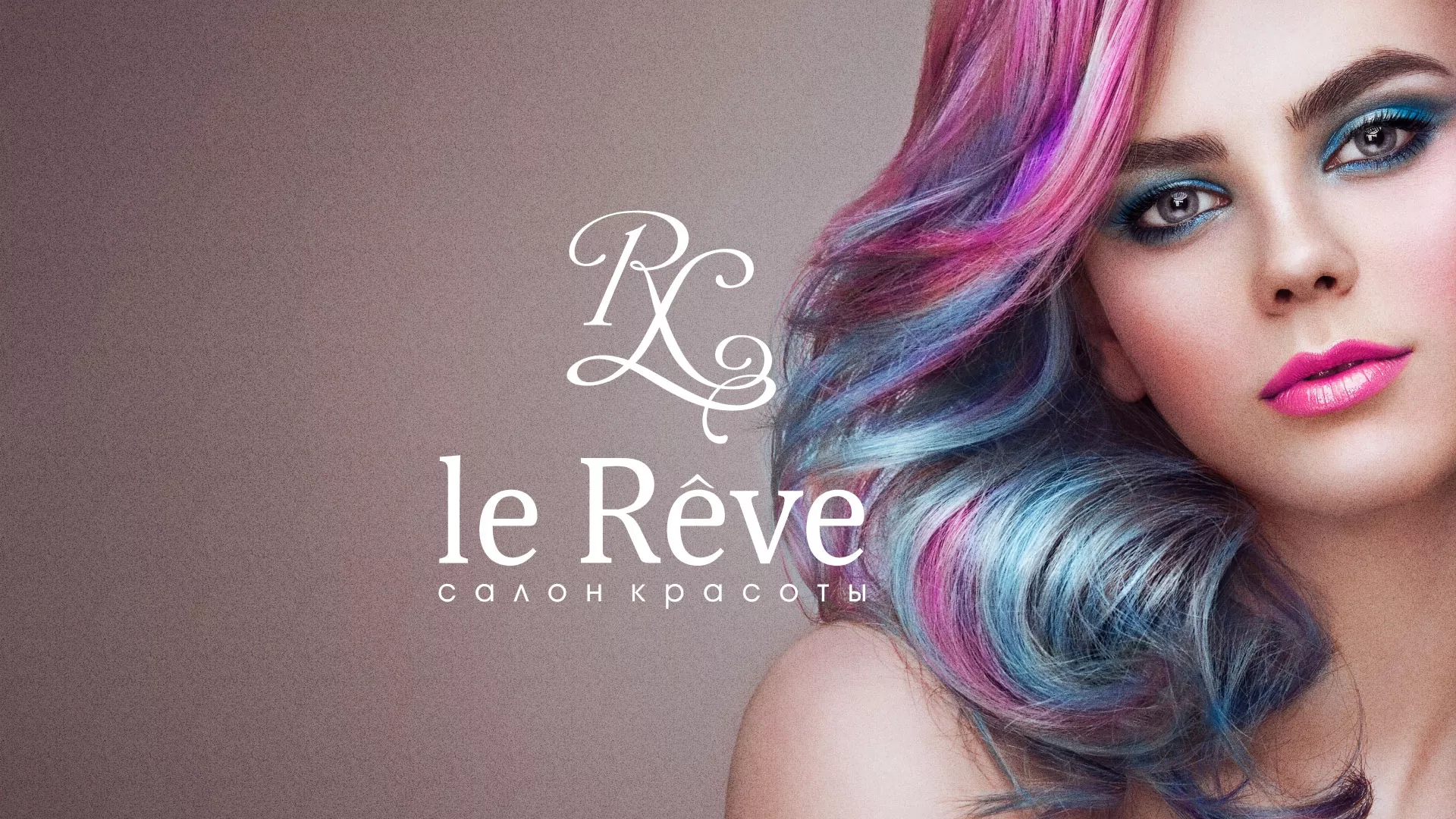 Создание сайта для салона красоты «Le Reve» в Когалыме
